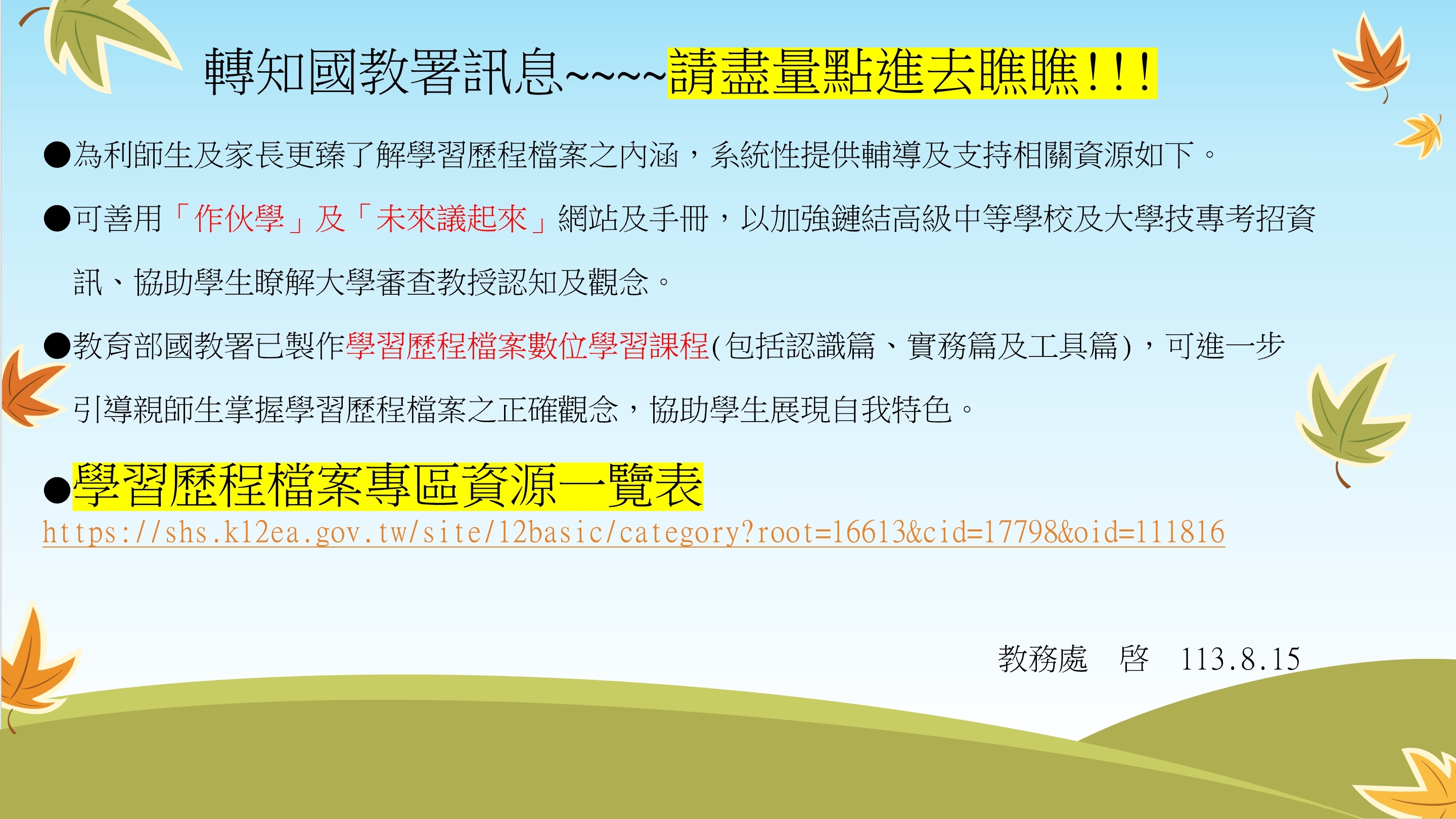 轉知國教署