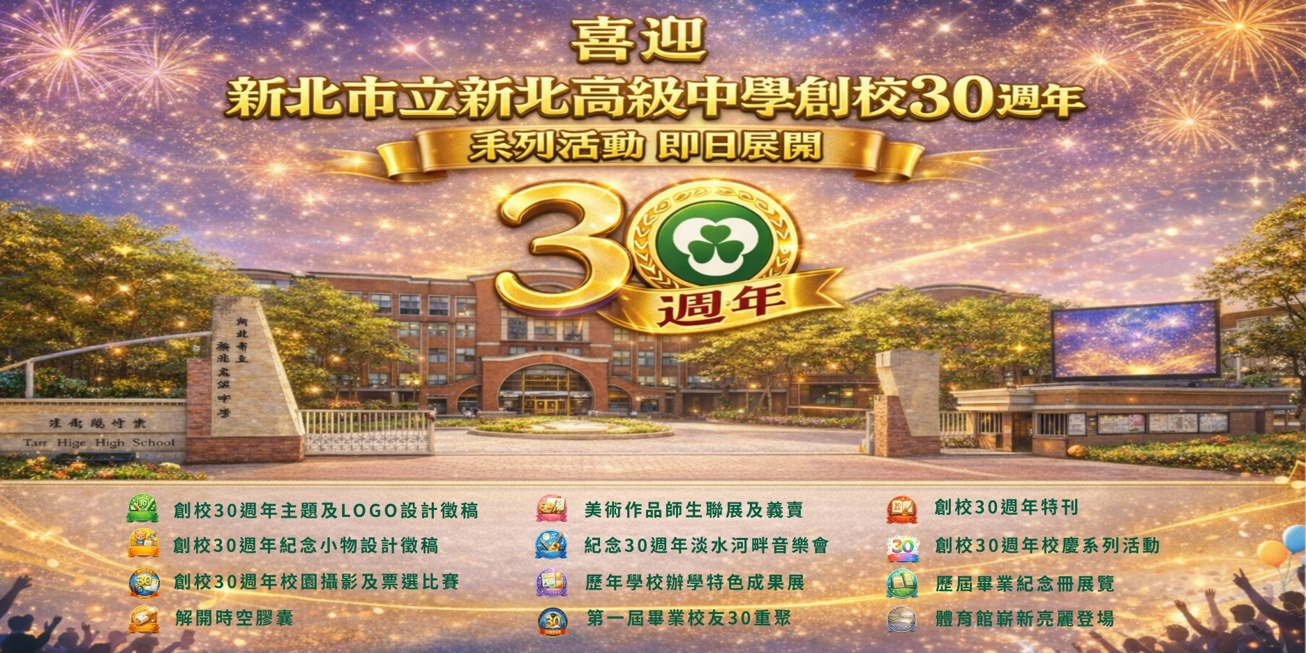 創校30週年主題及活動項目