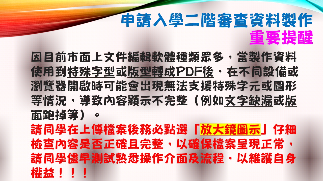 申請入學二階審查資料製作重要提醒