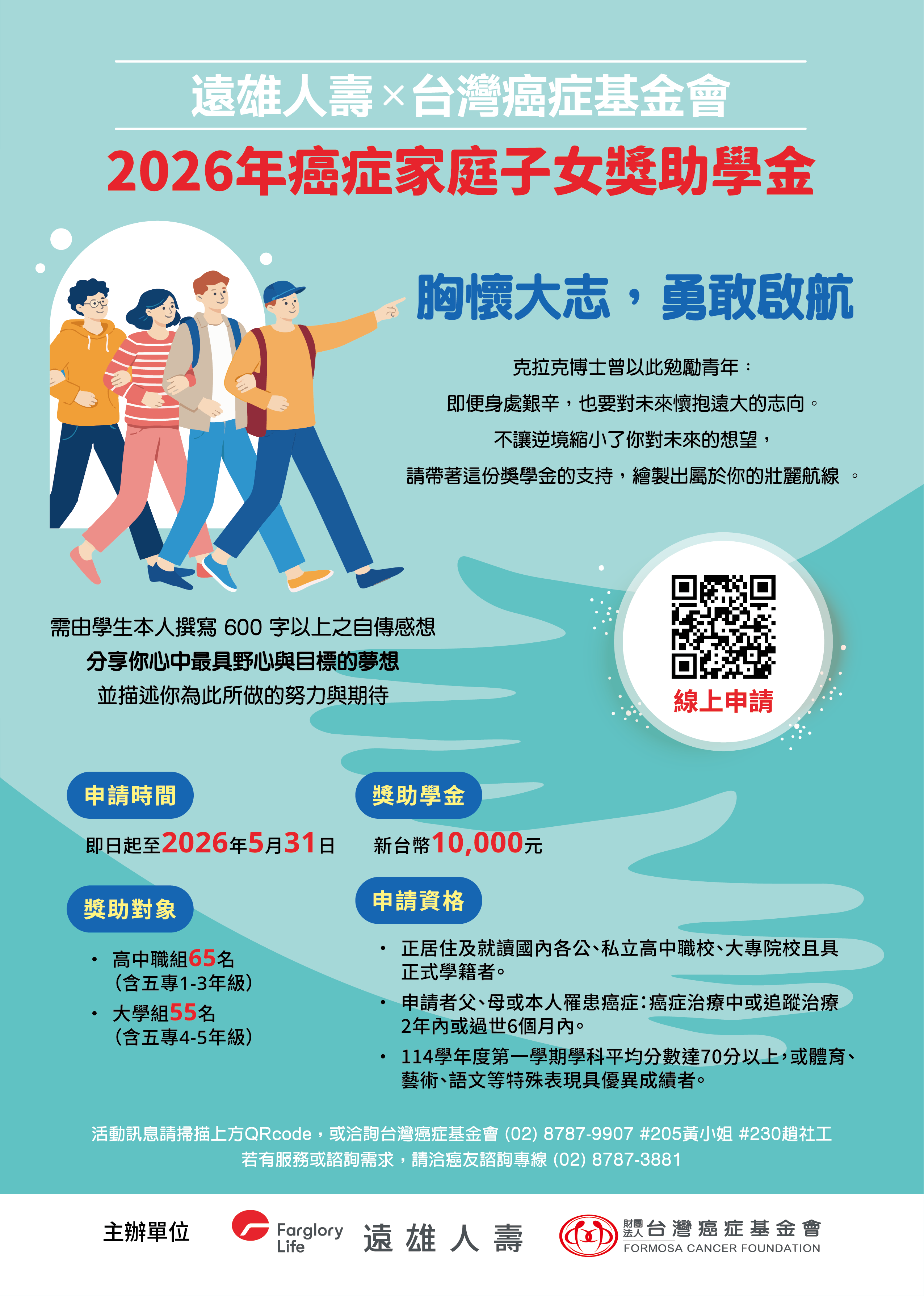 2026年遠雄x台灣癌症基金會獎助學金
