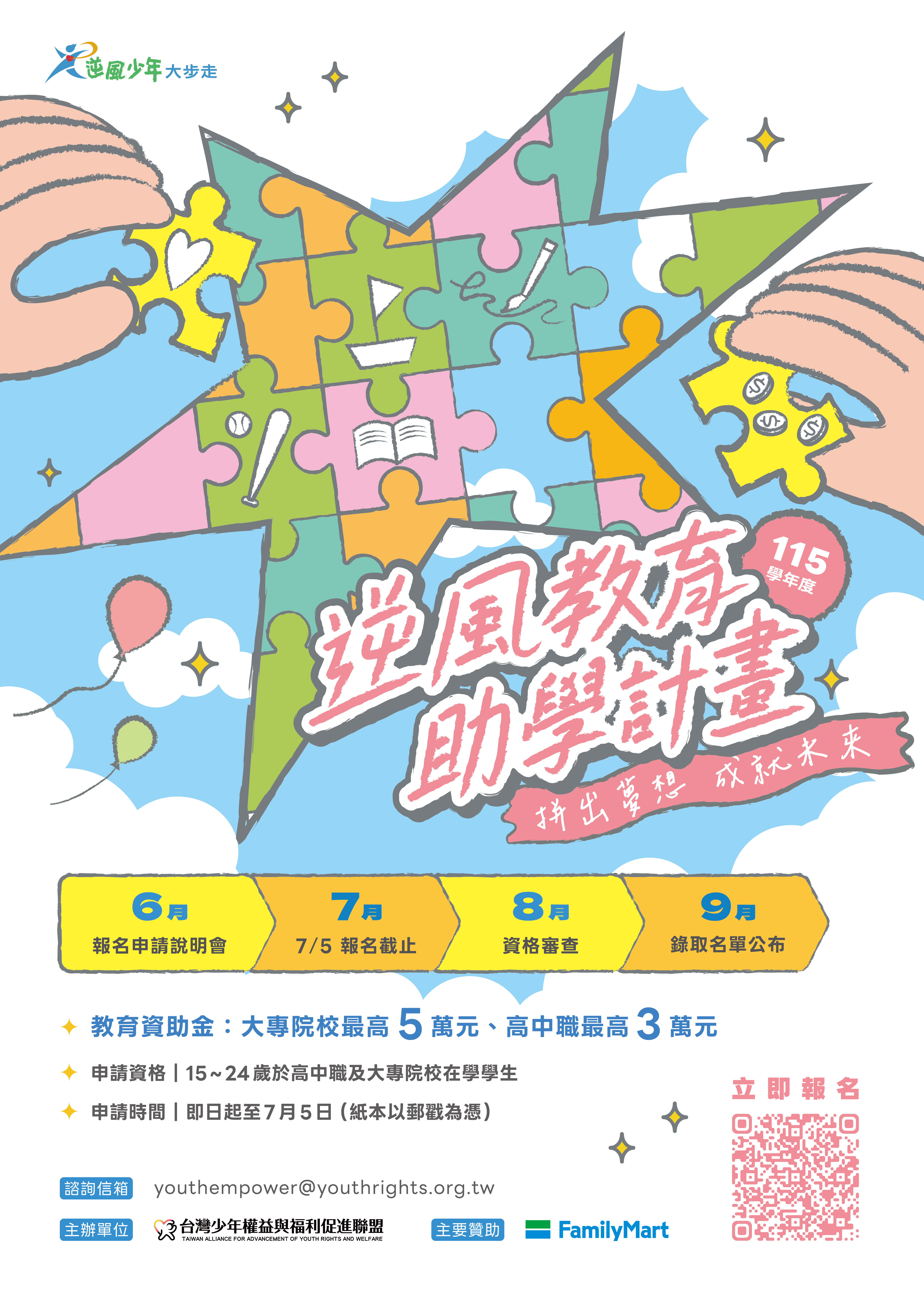 115學年度逆風少年教育助學計畫海報
