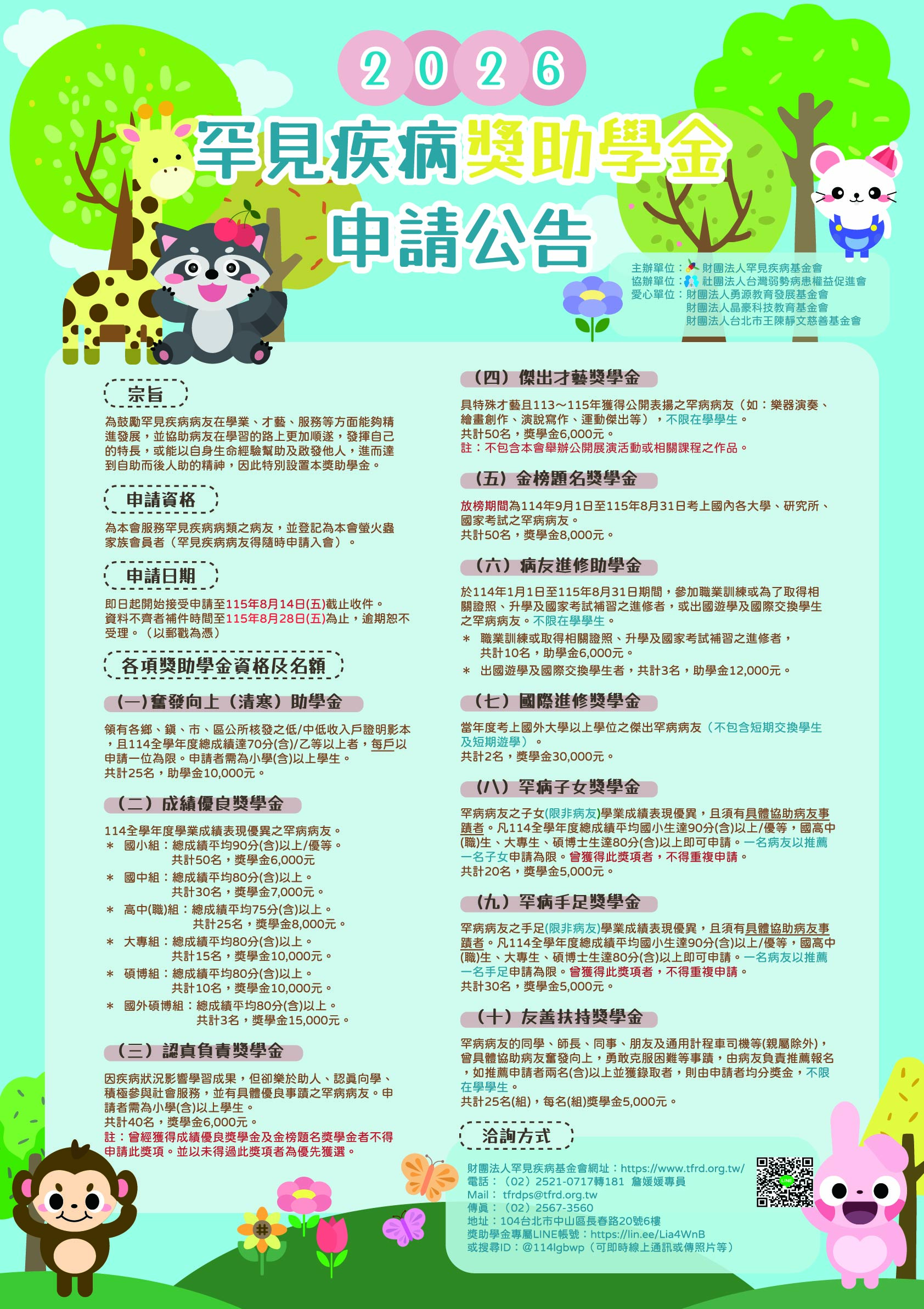 2026年罕病基金會助學金海報