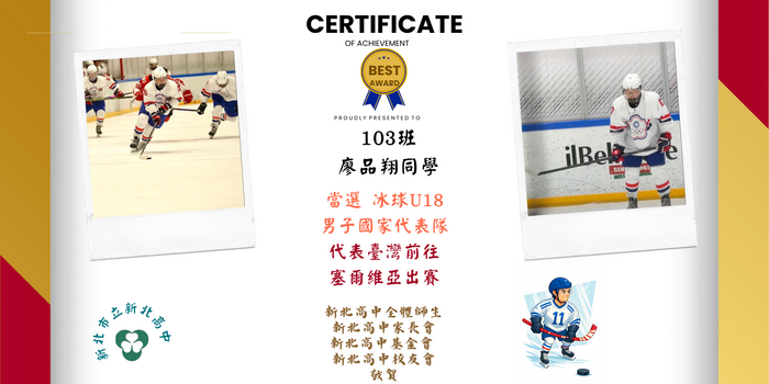 103班 廖品翔同學 當選 冰球U18 男子國家代表隊 代表臺灣前往塞爾維亞出賽 new version2