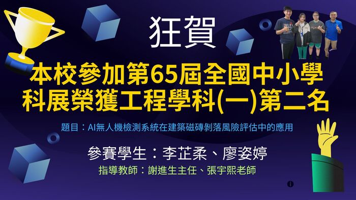 第65屆全國科展工程學科(一)第二名圖片