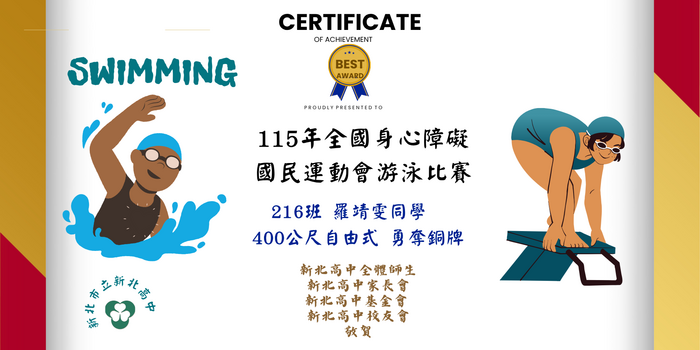 216班 羅靖雯同學 115年全國身心障礙國民運動會 游泳比賽 400公尺自由式 勇奪銅牌