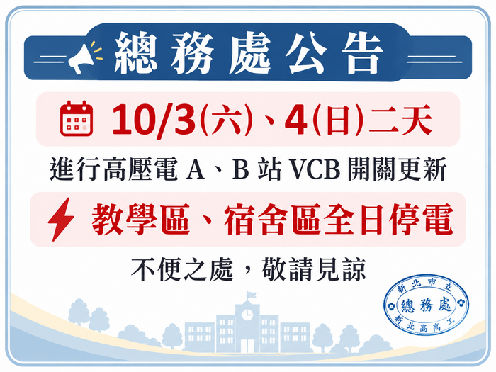 10月3日至10月4日停電通知