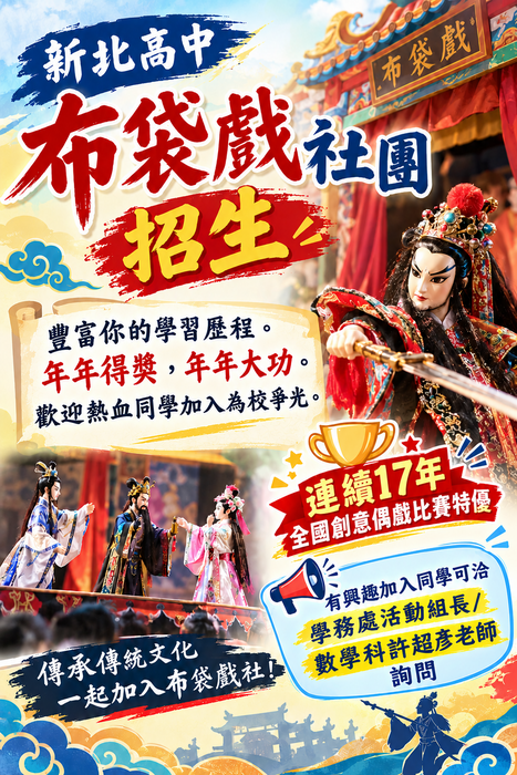 新北高中布袋戲社招生海報