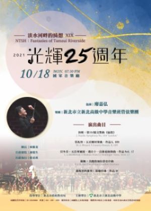 淡水河畔的綺想XIX-光輝25年 NTSH: Fantasies of Tamsui Riverside XIX- Glorious 25th Anniversary