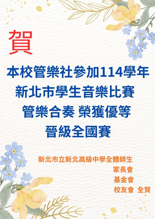 管樂社參加114學年新北市學生音樂比賽圖片