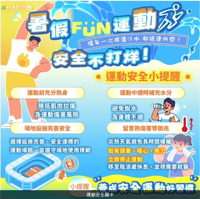 【重要宣導】暑期運動安全與熱傷害預防宣導