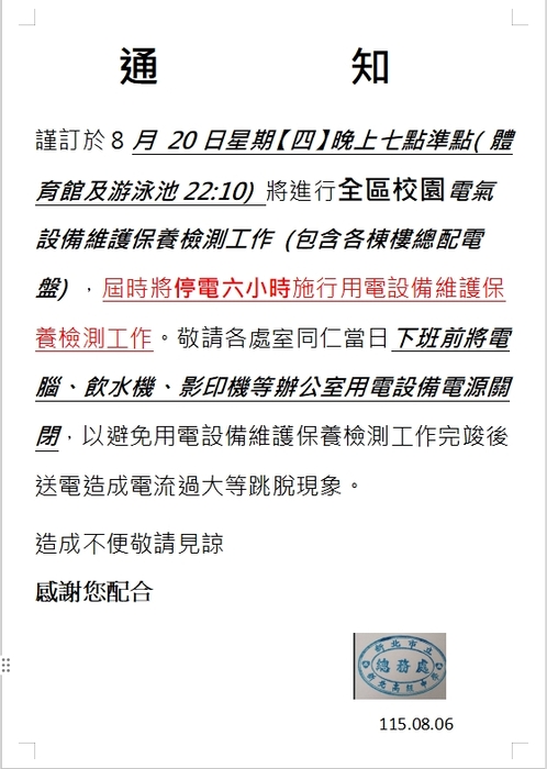 115年8月20日停電通知