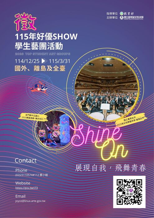 115年好優Show學生藝團活動海報圖片