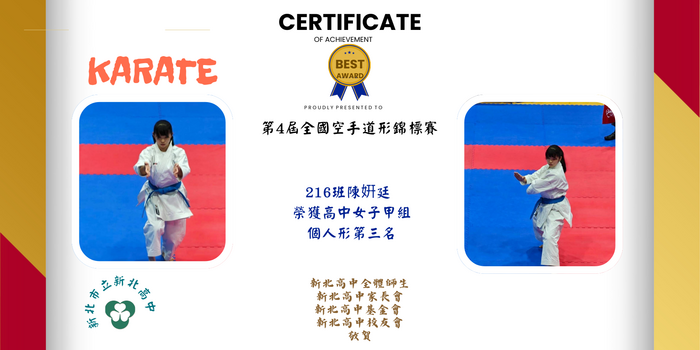 216班陳姸廷  第4屆全國空手道形錦標賽 榮獲高中女子甲組 個人形第三名
