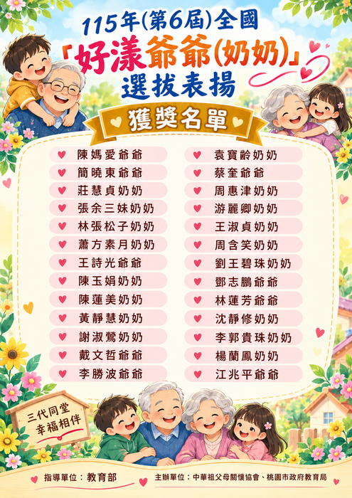 115年(第６屆)「好漾爺爺(奶奶)」選拔表揚-獲獎名單