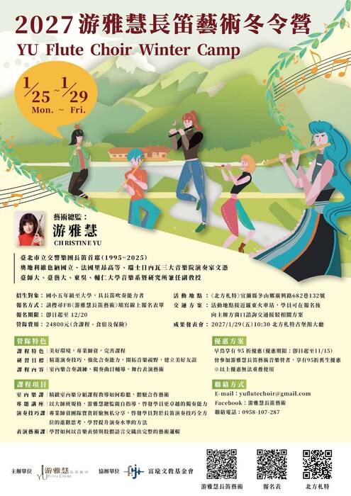 2027游雅慧長笛藝術冬令營海報