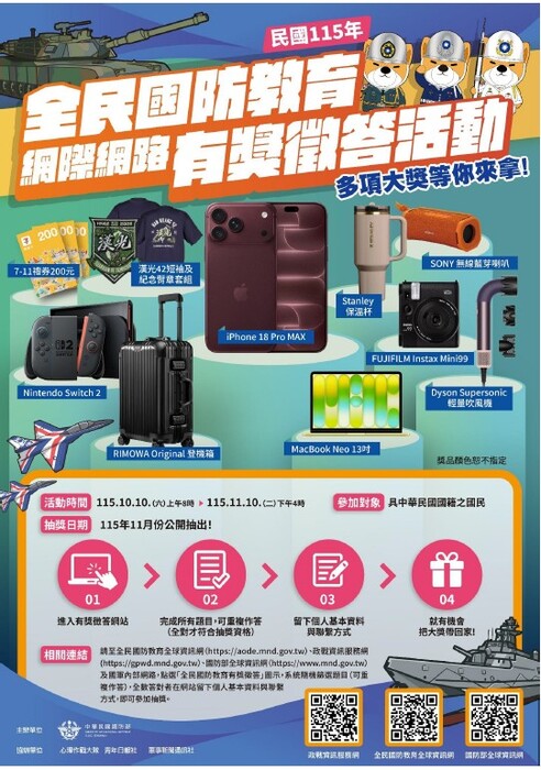 全民國防有獎徵答