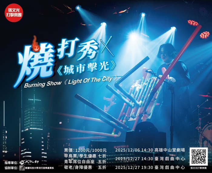 張文光打擊樂團–燒打秀《城市擊光》圖片
