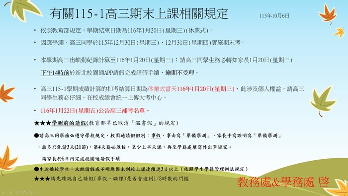高三學測前請假