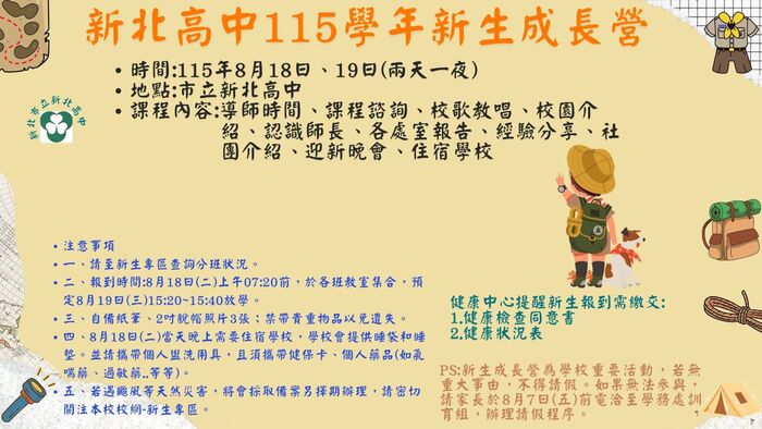 115學年高一新生成長營注意事項(海報版)