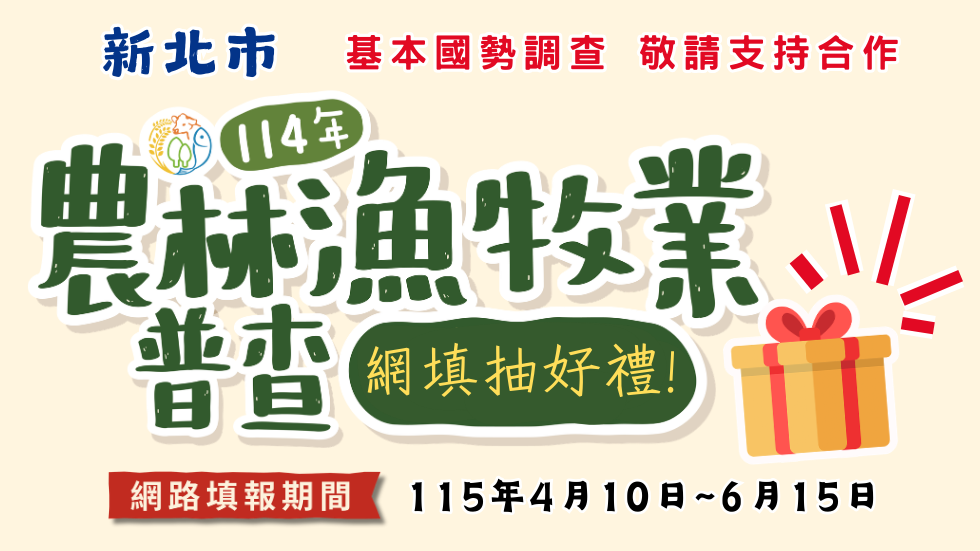 114農林漁牧業普查